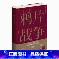 [正版]鸦片战争 插图珍藏版 蓝诗玲着 新星出版社 中国历史小说书籍 历史中国史近现代史凤凰书店