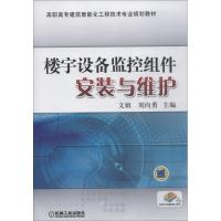 楼宇设备监控组件安装与维护(高职高专建筑智能化工程技术专业规