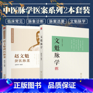 [正版]文魁脉学赵文魁御医脉案赵绍琴亲传医学全集清宫太医传承与临证医案中医临床脉诊八纲脉法遗稿脉象病机治法基础学入门按语