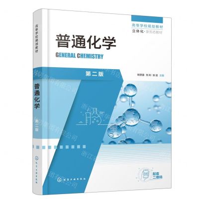 [N]普通化学(第2版高等学校规划教材)-9787122408822