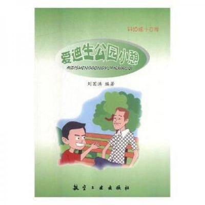 正版新书]爱迪生公园小憩刘国洪 编9787516513798
