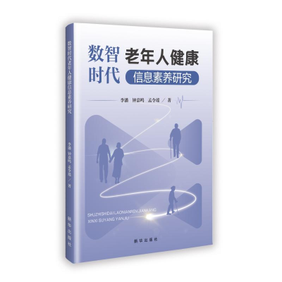 正版新书]数智时代老年人健康信息素养研究李潘钟嘉鸣孟令瑶 著9