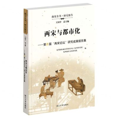 [N]两宋与都市化--第六届两宋论坛研究成果报告集/南宋全书-9787308231916