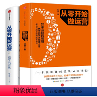 [正版]从零开始做运营1+2 套装2册 张亮互联网运营推广思维入门进阶精华 运营人的进化 新媒体时代运营从0开始做运营