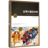 [M]应用计量经济学-9787301266854