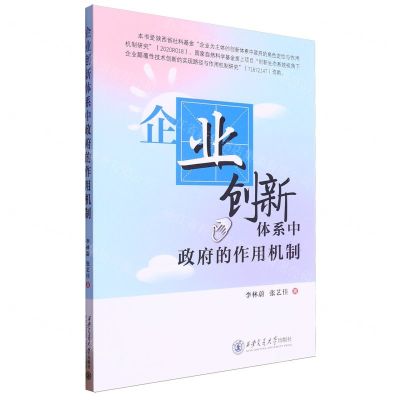 [N]企业创新体系中政府的作用机制-9787569334791