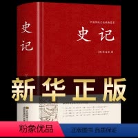 [正版]精装精编史记全册书籍原版原著中国通史历史类故事通讲 青少年版中小学生课外阅读中华中书局白话文加译文名著历史榜大