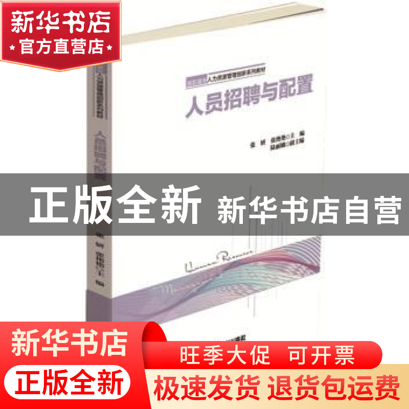 正版 人员招聘与配置 张妍 张艳艳主编 陆丽娥副主编 中国财富出