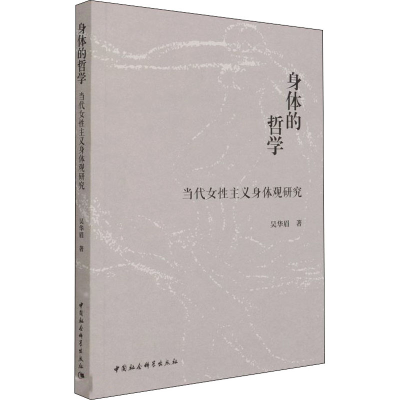 醉染图书身体的哲学 当代女主义身体观研究9787520386210