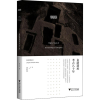 醉染图书良渚遗址考古八十年9787308191807