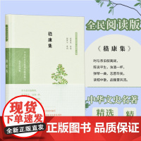 嵇康集 中华文史名著精选精译精注经典 32开精装 三国曹魏时期正始文学代表人物诗文注释译文 凤凰出版社店 正版