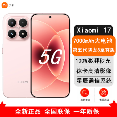 [全新]小米 17 16GB+1TB 雪山粉 5G 第五代骁龙8至尊版 7000mAh大电池 100W快充 IP68防水 5G手机