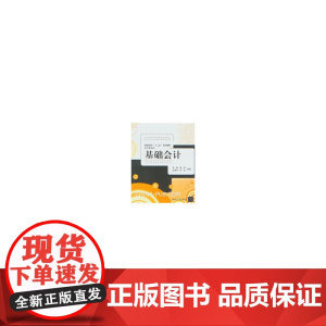 基础会计(普通高校“十二五”规划教材 会计学系列)