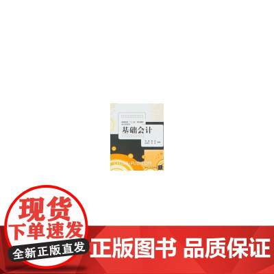 基础会计(普通高校“十二五”规划教材 会计学系列)