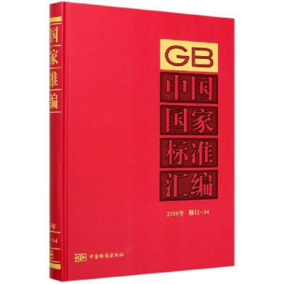 正版新书]中国国家标准汇编(2018年修订-34)(精)编者:中国标准出