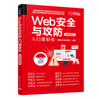 音像Web安全与攻防入门很轻松 实战版网络安全技术联盟 编
