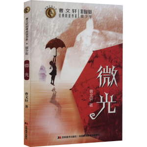[M]微光-9787557571764