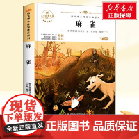 麻雀 四年级上册人教版教材同步阅读语文课本作家作品系列老师正版经典书目寒暑假儿童文学作品读物小学生故事书