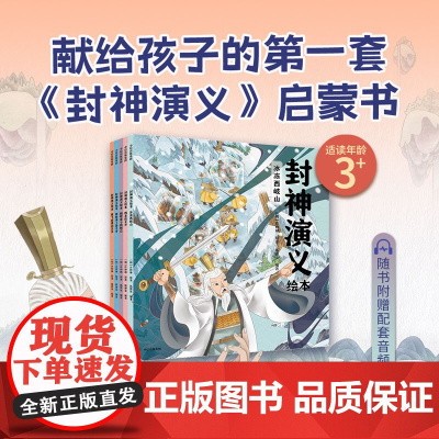 [3-6岁]封神演义绘本套装 1-5册 狐狸家著 中信出版社图书 正版