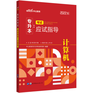 正版新书]2022普通高等学校专升本计算机 中公2022专升本考试应