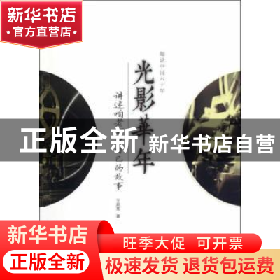 正版 趣说中国六十年:讲述咱老百姓自己的故事 王月亮著 经济科学