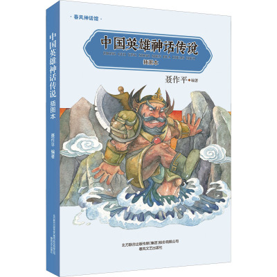 中国英雄神话传说(插图本)/春风神话馆
