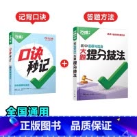 道法[口诀秒记+提分技法]记背口诀+答题方法❤2本套装 初中通用 [正版]2025口诀秒记初中小四门必背知识点初一初二初