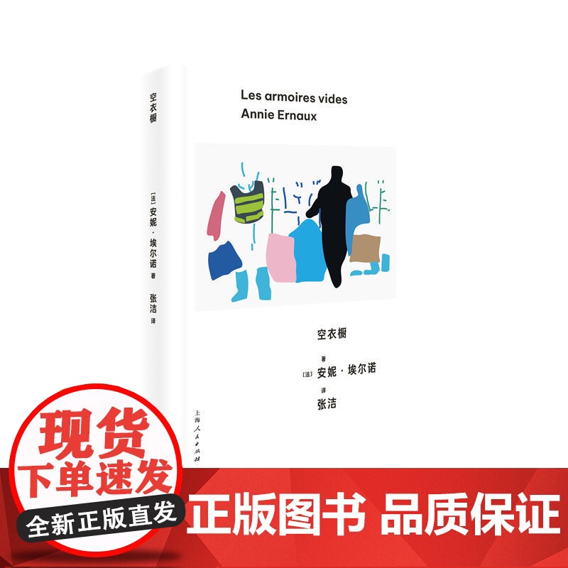 空衣橱 (法)安妮·埃尔诺 著 张洁 译 9787208188945 上海人民出版社