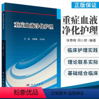 [正版]重症血液净化护理 深入浅出地介绍急危重症患者血液净化治疗过程中各种护理问题 张春梅 闵小彦主编 9787030