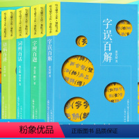 套装4册咬文嚼字文库慧眼书系 高中通用 [正版]语病百讲/字辨百题/字误百解/词辨百话套装4册咬文嚼字文库慧眼书系语言文
