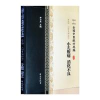 正版新书]小儿腹痛、消化不良(1955-1975全国中医献方类编)李