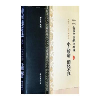 正版新书]小儿腹痛、消化不良(1955-1975全国中医献方类编)李