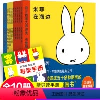 [正版]米菲绘本系列全套第一辑+第二辑米菲在海边米菲哭了米菲宝宝语言启蒙绘本图画书幼儿园早教故事书儿童0-2-3-