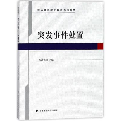 正版新书]突发事件处置丛淑萍9787562080237