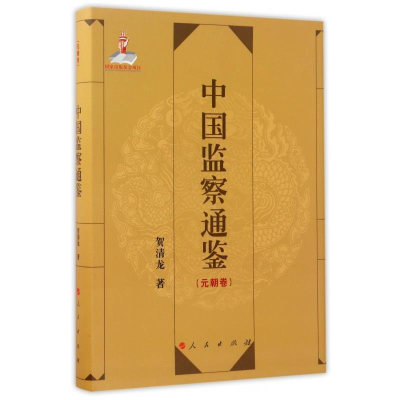 正版新书]中国监察通鉴(元朝卷)贺清龙9787010168111