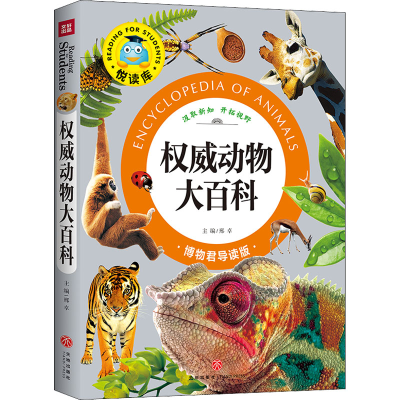[M]权威动物大百科 博物君导读版 邢卓 编 -9787545524895