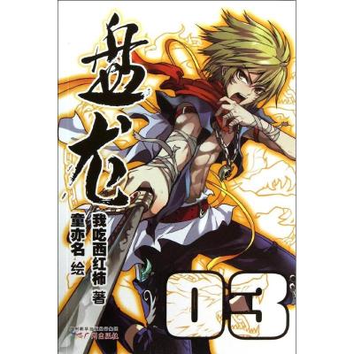 正版新书]盘龙 (3)我吃西红柿9787546216553