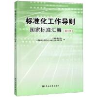 正版新书]标准化工作导则国家标准汇编(第6版)中国标准出版社//