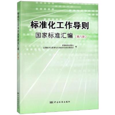 正版新书]标准化工作导则国家标准汇编(第6版)中国标准出版社//