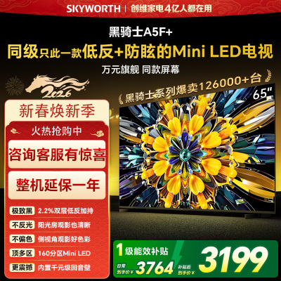 创维65英寸 65黑骑士A5F+极黑广角类纸屏 Mini LED 内置千元回音壁 护眼 超清 高配 国家补贴 一级能效