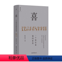 [正版] 喜 : 一个秦吏和他的世界 鲁西奇著 以基层小吏的视觉去揭示热血大秦的另一面 理想国出版