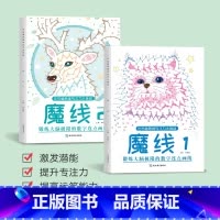 [2本]魔线1+魔线2 [正版]左右脑思维专注力迷宫大挑战幼儿园高难度迷宫魔线小学生益智游戏3-6-7-8-10岁儿童走
