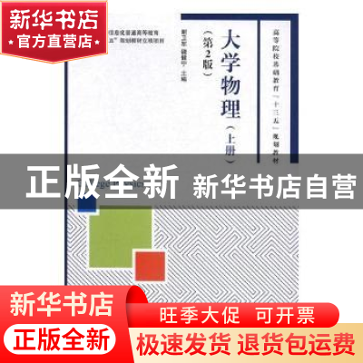 正版 大学物理(上)(第2版) 谢卫军,魏健宁 人民邮电出版社 978711