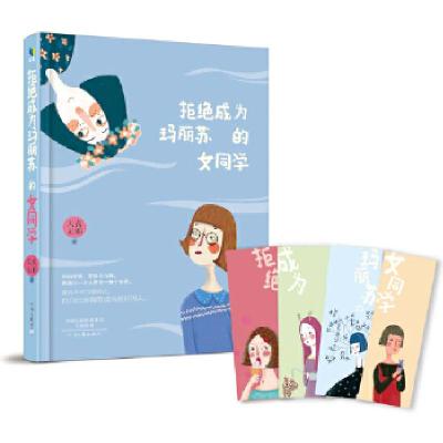 正版新书]拒绝成为玛丽苏的女同学天真无邪9787555904380