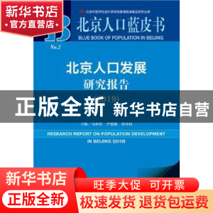 正版 北京人口发展研究报告:2019:2019 马小红 尹德挺 洪小良 社