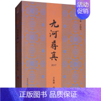 [正版] 九河寻真.2017 万鲁建 书店 地方史志书籍 畅想书