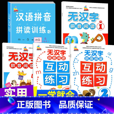 无汉字阅读+拼读训练(搭配提升:完整版全5册) [正版]全套4本全拼音阅读无汉字拼音阅读儿童学汉语拼音幼小衔接大班拼音学