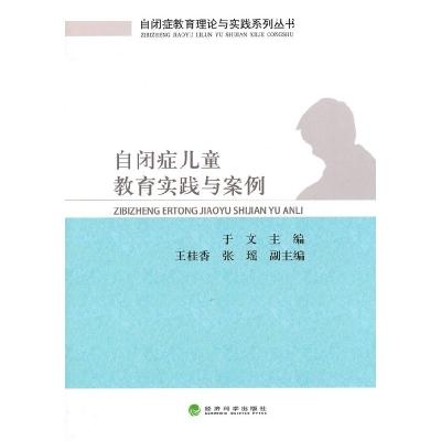 正版新书]自闭症儿童教育实践与案例于文 主编9787514142105