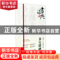 正版 唐·颜真卿·楷书 多宝塔碑 鲁九喜 广东人民出版社 978721812