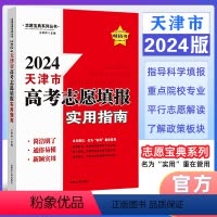 天津 [正版]2024版 天津市适用 高考志愿填报指南报名指南